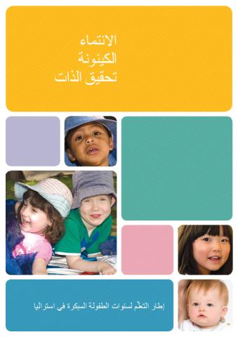 arabic_-_a09-057_eylf_framework_report_aw.pdf