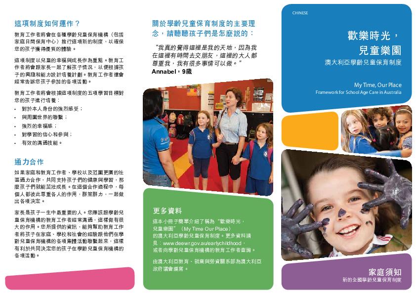 my_time_our_place_framework_for_school_age_care_in_australia_information_for_families_chinese.pdf