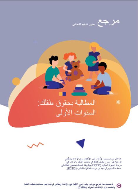 1. Advocating for your child_Arabic.pdf