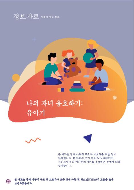 Advocating for your Child_Korean.pdf