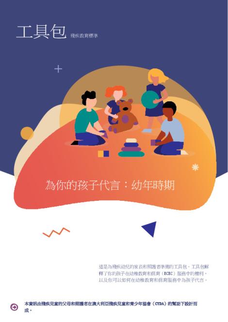 Advocating for your Child_TraditionalChinese.pdf