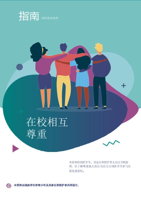 Respect at School_SimplifiedChinese_2B.pdf