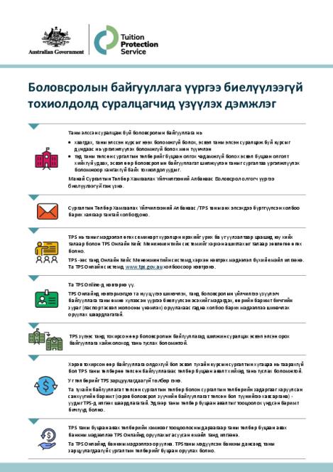 Mongolian - TPS Student Support Process following an Education Provider Default.pdf