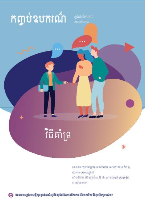 How to advocate - Khmer.pdf