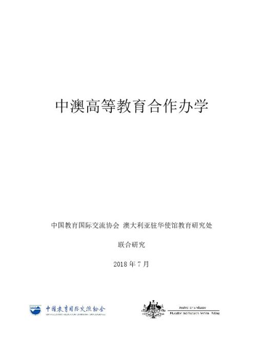 Chinese-Australian Transnational Higher Education in China (Chinese version) .pdf