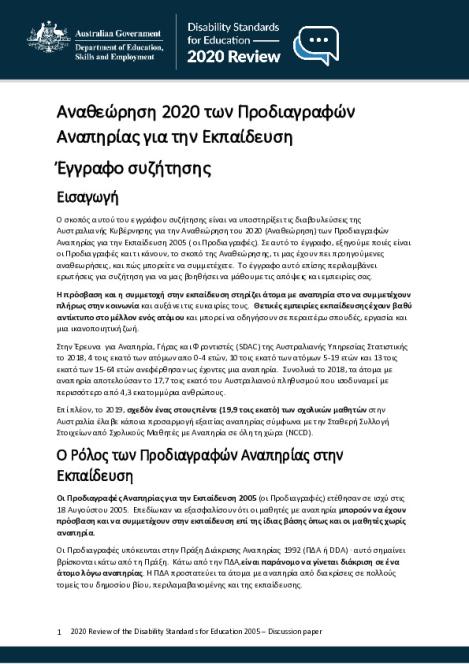 Discussion paper_Greek.pdf